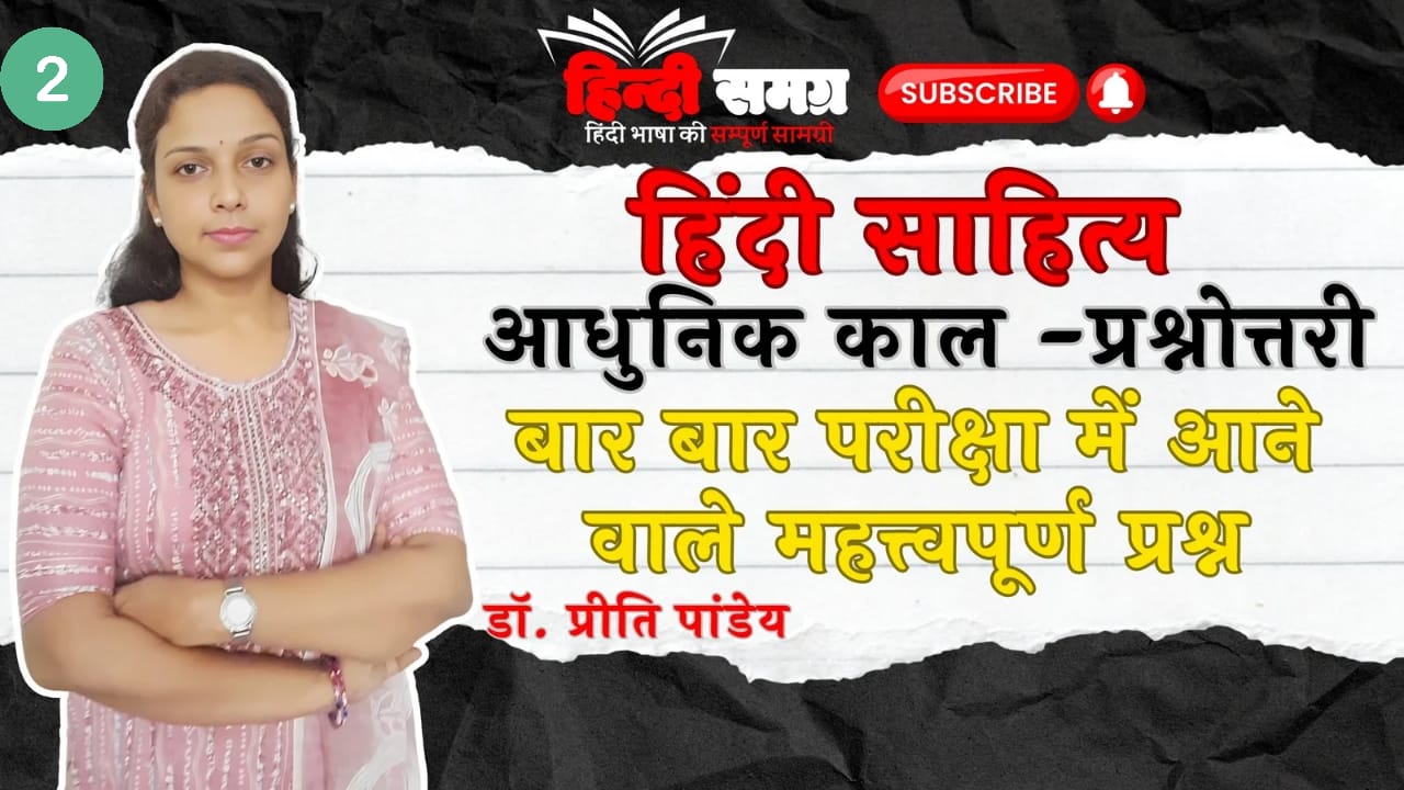हिंदी साहित्य आधुनिक काल प्रश्नोत्तरी