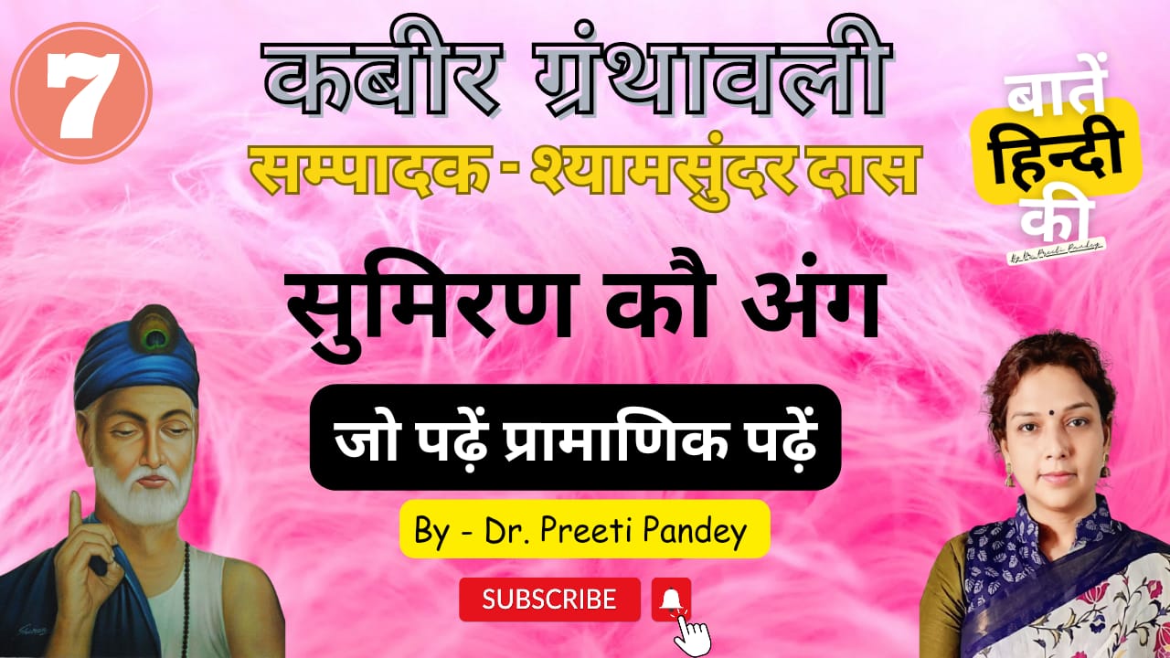 कबीर ग्रंथावली – सुमिरण कौ अंग