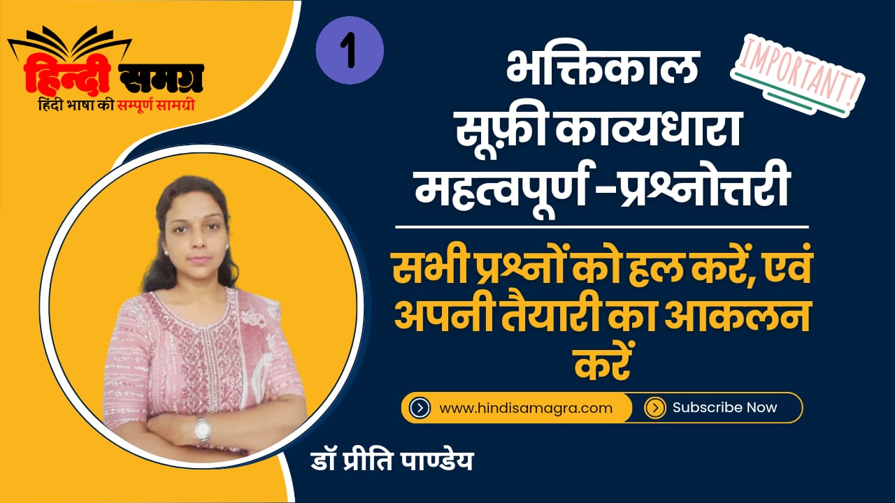 भक्तिकाल- सूफी काव्य से महत्तपूर्ण प्रश्नोत्तरी
