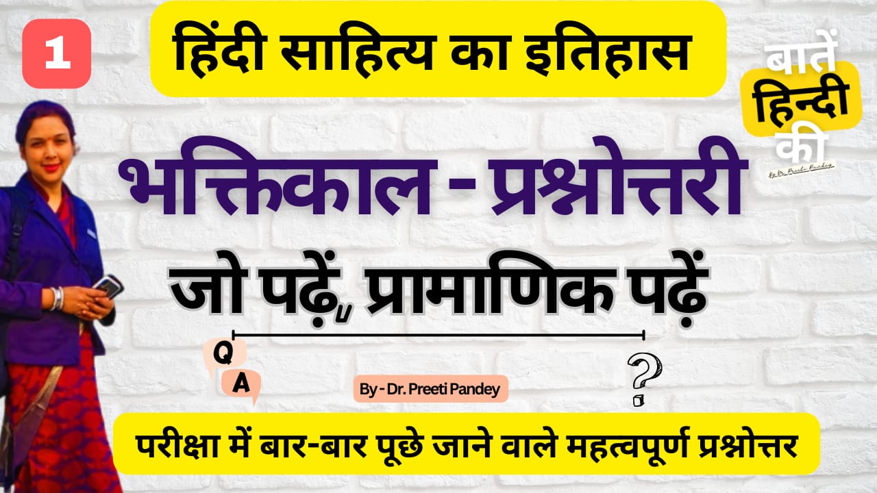 हिंदी साहित्य का इतिहास भक्तिकाल प्रश्नोत्तरी